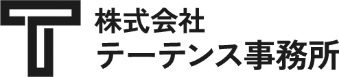 株式会社テーテンス事務所